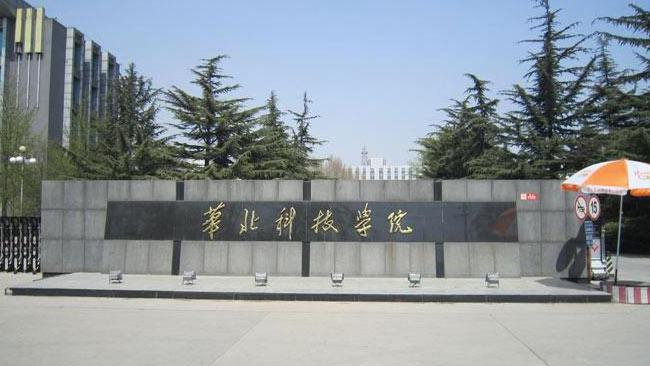 华北科技招生简章 华北科技学院2020年招生章程